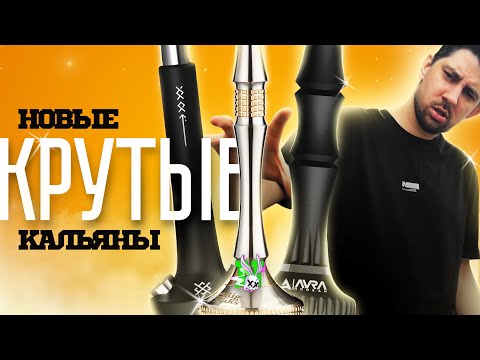 Видео: Новые крутые кальяны! Черная Душа / BigMax / Aura. Розыгрыш!