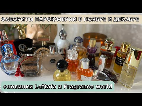 Видео: Что носила в ноябре и начале декабря? | ЛЮБИМЫЕ АРОМАТЫ | Fragrance world | Фавориты парфюмерии 💜💚