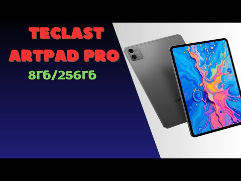 Видео: Планшет Teclast ArtPad Pro, 12. 7