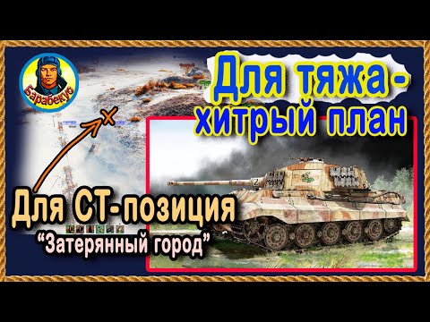 Видео: В ПОЛЕ ЛУЧШЕ чем в кустах + TIGER II и его новые возможности! Затерянный город - позиция WOT