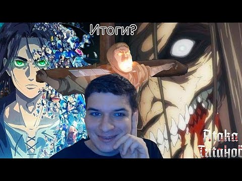 Видео: Итоги Атаки Титанов!
