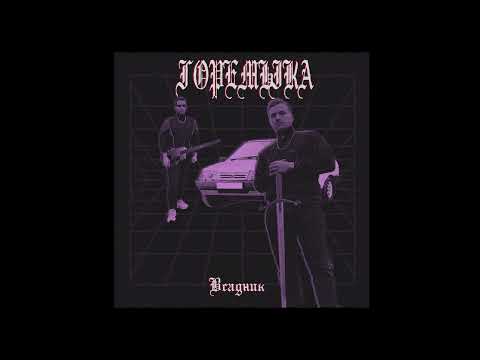 Видео: Горемыка - Всадник