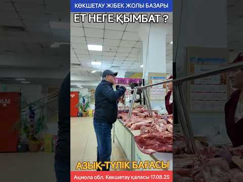 Видео: Азық түлік бағасы  Көкшетау жібек жолы базары  Ет неге қымбат