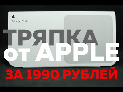 Видео: Полный обзор тряпочки от Apple за 1990 рублей и тщательное сравнение с аналогом с Aliexpress