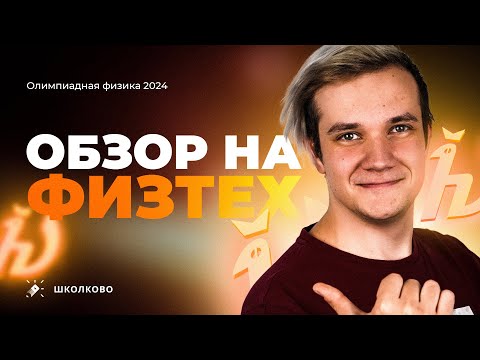 Видео: Обзор Физтеха 2024 | Что нам дали составители в этом году?