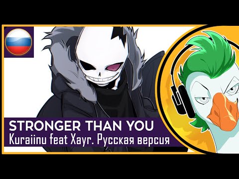 Видео: [Stronger Than You [Kuraiinu Sans Response] (На русском)