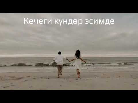 Видео: Кечеги кундор эсимде ❤️🥰