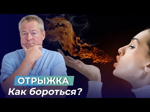 Видео: ОТРЫЖКА УЙДЕТ ОЧЕНЬ БЫСТРО. Причины и лечение