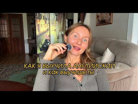 Видео: Как я выучила английский и выучишь ты 