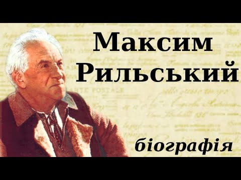 Видео: Максим Тадейович Рильський. Біографія за 10 хвилин