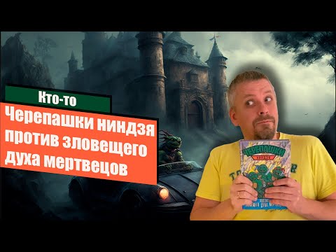 Видео: 📕 Черепашки ниндзя. Против зловещего духа мертвецов. 📕 (перезалив с исправленным звуком)