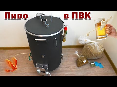 Видео: Варим пиво в ПВК / как варить пиво / Ректифай