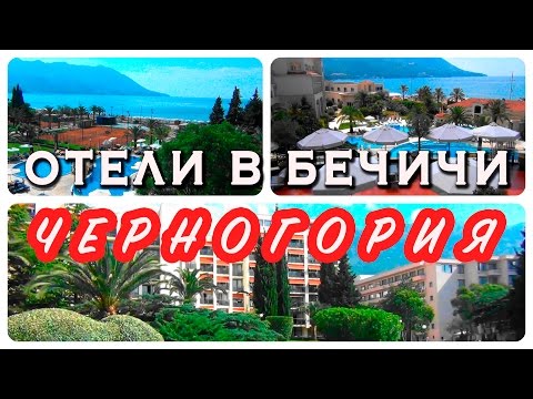 Видео: Черногория. Лучшие отели Бечичи