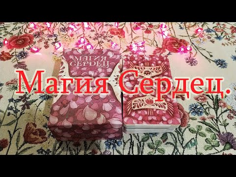 Видео: Таро Магия Сердец. Сердечный совет Вам! Обзор и совет.