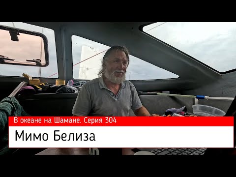 Видео: Мимо Белиза. В океане на Шамане. Серия 304