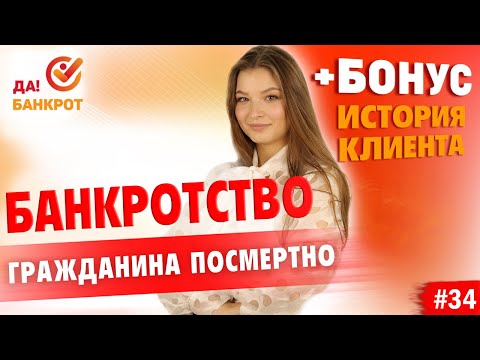 Видео: ДОЛГИ по НАСЛЕДСТВУ и банкротство умершего (+БОНУС история забытого долга)