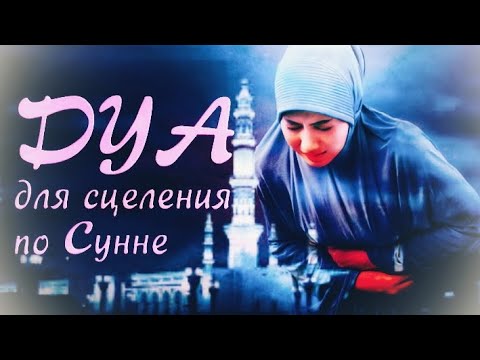 Видео: Дуа для исцеления (дуа от боли в голове в животе и тд)