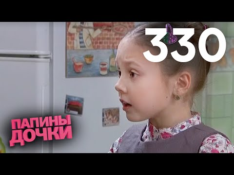 Видео: Папины дочки | Сезон 16 | Серия 330