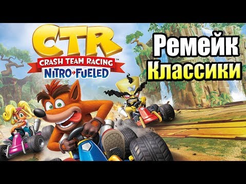 Видео: Crash Team Racing Nitro Fueled #1 — Долгожданный Ремейк {Switch} прохождение часть 1