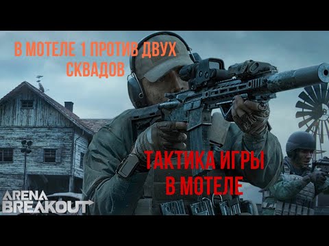 Видео: Один против всех. ”Разбор полётов” в Arena Breakout на карте «Ферма»