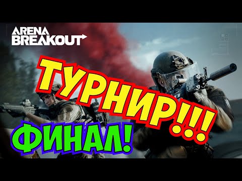 Видео: Arena Breakout Финал турнира!