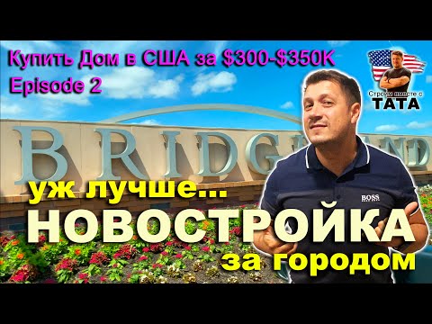 Видео: Купить дом за $350К (Ep-2) - Новый дом за городом