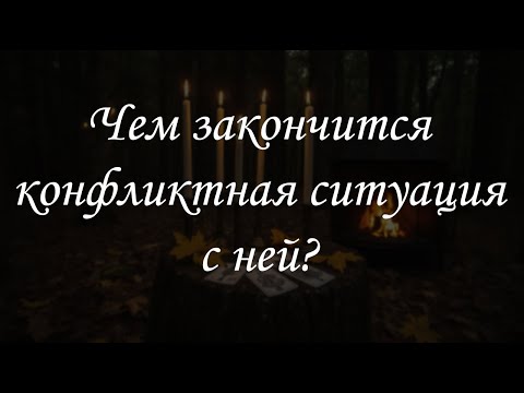 Видео: Чем закончится конфликтная ситуация с ней?