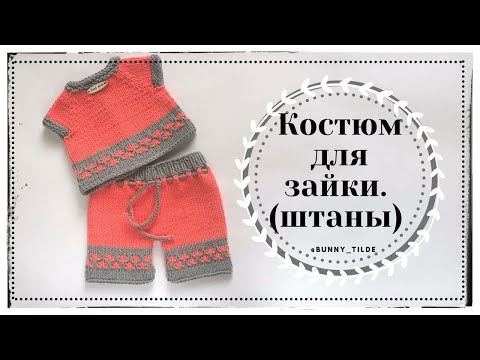 Видео: Костюм для зайки (штаны) спицами. МК. #амигуруми #вязанныеигрушки #костюмзайки