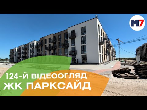 Видео: ЖК ПаркСайд: 124 відеоогляд