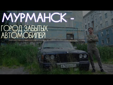 Видео: МУРМАНСК - ГОРОД ЗАБЫТЫХ АВТОМОБИЛЕЙ