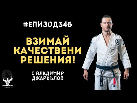 Видео: Еп346 | Владимир Джаркълов: Животът ти зависи от качеството на решенията, които взимаш!