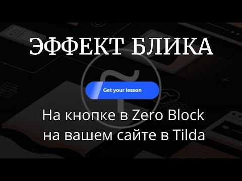 Видео: Как сделать эффект блика для кнопки в Zero Block на Tilda.