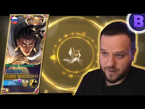 Видео: ТАЩЕРСКИЙ КОЛЛЕКТОР СКИН НА БРОУДИ РАКО - ГАЙД MOBILE LEGENDS