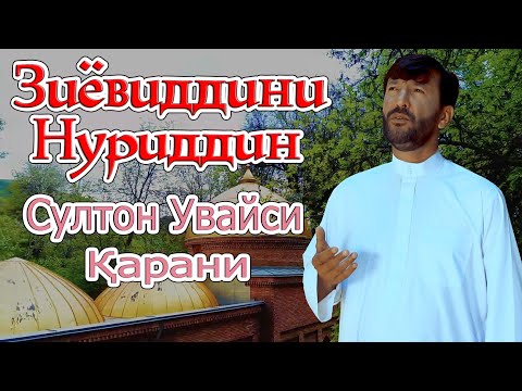 Видео: Зиёвиддини Нуриддин Султон Увайси Карани 2020 Ziyoviddini Nuriddin Sulton Uvaisi Qarani 2020