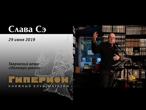 Видео: Слава Сэ. "Гиперион", 29.06.19