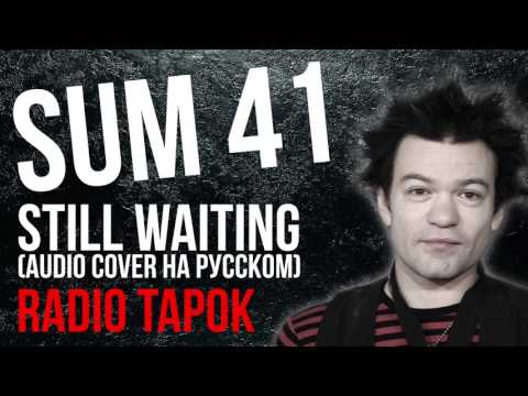 Видео: Sum 41   Still Waiting Audio cover by RADIO TAPOK на русском