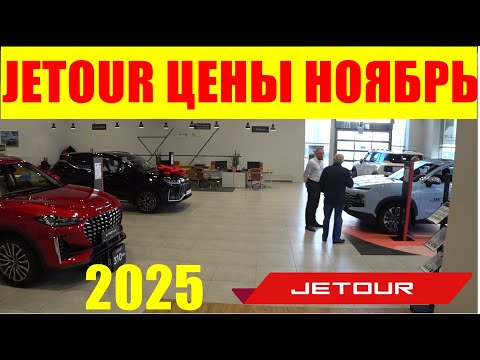 Видео: JETOUR ЦЕНЫ НОЯБРЬ 2025