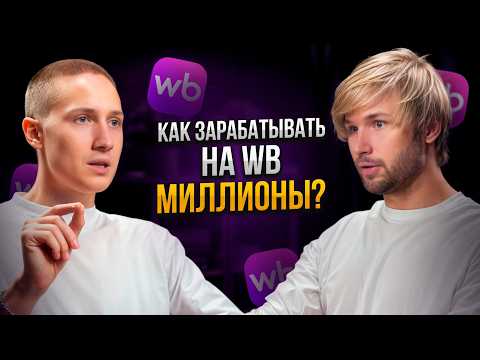 Видео: 90% селлеров работают в минус! Прибыль, ошибки и новые правила игры 2026 на маркетплейсах!