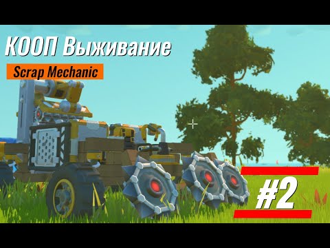 Видео: КООП Выживание в Скрап Механик с Фант-модом #2! Новый Бурильщик!
