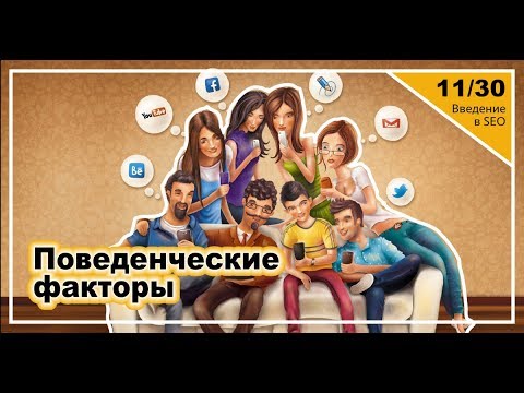 Видео: Урок 11: Поведенческие факторы в поиске. Введение в SEO