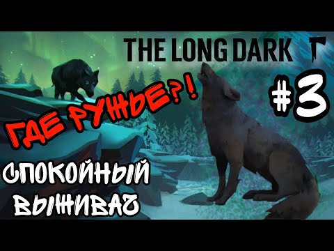 Видео: НАШЕЛ ЛИ РУЖЬЁ???  #3   почти суровое выживание TheLongDark 
