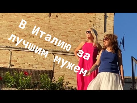 Видео: В 47 лет поменяла жизнь на180'. Вышла замуж за итальянца. Уехала в Италию #italia #италия #мужчина