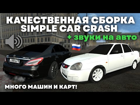 Видео: ЛУЧШАЯ СБОРКА SIMPLE CAR CRASH на ТЕЛЕФОНЫ! 100+ МОДОВ🔥