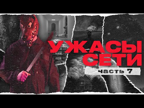 Видео: Пугающие Находки В Интернете [ч. 7] | Ужасы Сети