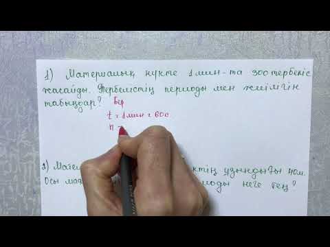 Видео: Математикалық маятниктің тербеліс периодын анықтау