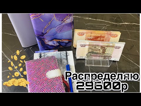 Видео: Распределяю 29600р по системе денежных конвертов. Июль #2 / Мои траты в беременность