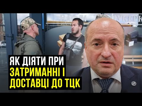 Видео: Обов'язки та права при затриманні та доставці в ТЦК | Адвокат Ростислав Кравець