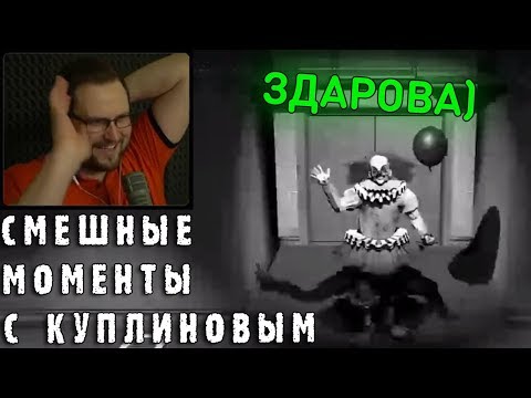 Видео: СМЕШНЫЕ МОМЕНТЫ С КУПЛИНОВЫМ #51 (СМЕШНАЯ НАРЕЗКА)