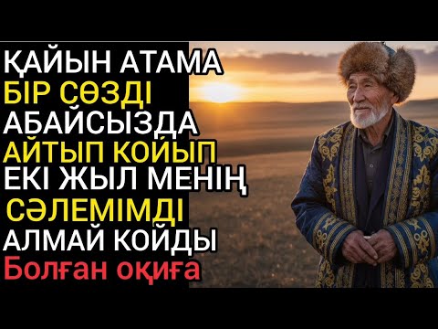 Видео:  Атама бір сөзді АБАЙСЫЗДА АЙТЫП қойып екі жыл менің СӘЛЕМІМДІ алмай қойды...