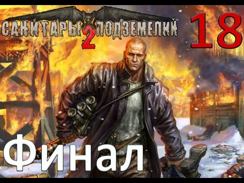 Видео: Санитары подземелий 2: Охота за Чёрным квадратом прохождение №18 Финал!